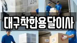 대구착한용달이사