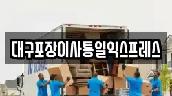 대구포장이사통일익스프레스