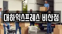대하익스프레스 비산점