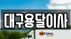 대구용달이사