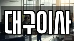 대구이사