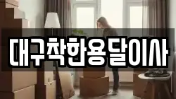 대구 북구 고성동3가 이사,포장이사,반포장이사,원룸이사,사무실이사,용달이사,전국이사,보관이사