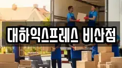 대하익스프레스 비산점