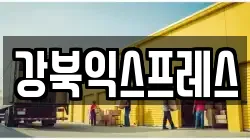 강북익스프레스