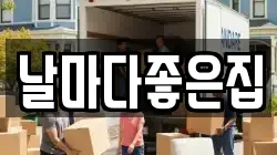 날마다좋은집