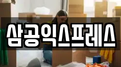 삼공익스프레스