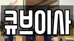 큐브이사