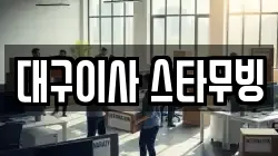 대구이사 스타무빙