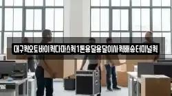 대구퀵오토바이퀵다마스퀵1톤용달용달이사퀵배송터미널퀵