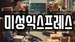 미성익스프레스