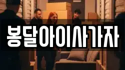 봉달아이사가자