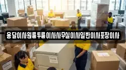 용달이사원룸투룸이사사무실이사일반이사포장이사