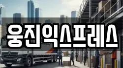 웅진익스프레스
