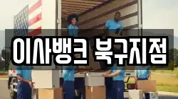 대구 북구 구암동 이사,포장이사,반포장이사,원룸이사,사무실이사,용달이사,전국이사,보관이사