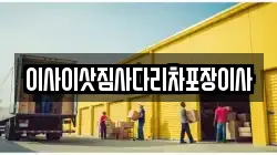 이사이삿짐사다리차포장이사