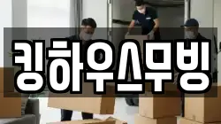 킹하우스무빙