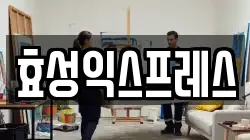 효성익스프레스