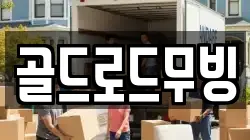 골드로드무빙