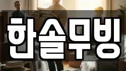한솔무빙