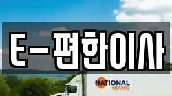 E-편한이사