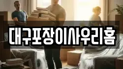 대구포장이사우리홈
