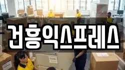 건흥익스프레스