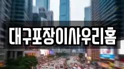 대구포장이사우리홈