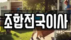 조합전국이사