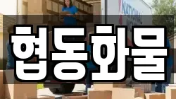 협동화물