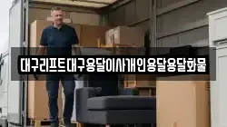 대구리프트대구용달이사개인용달용달화물