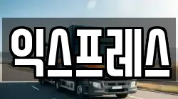 대구 북구 노원동1가 이사,포장이사,반포장이사,원룸이사,사무실이사,용달이사,전국이사,보관이사