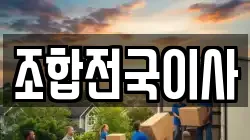 조합전국이사