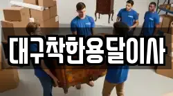 대구착한용달이사