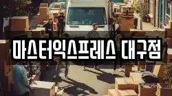 마스터익스프레스 대구점