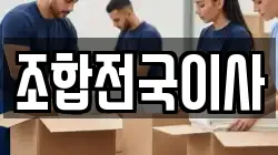 조합전국이사