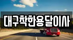 대구착한용달이사