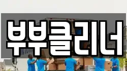 부부클리너