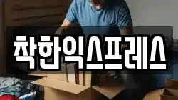 착한익스프레스