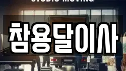 참용달이사