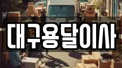 대구용달이사