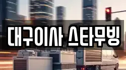 대구이사 스타무빙