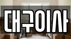 대구 북구 이사,포장이사,반포장이사,원룸이사,사무실이사,용달이사,전국이사,보관이사