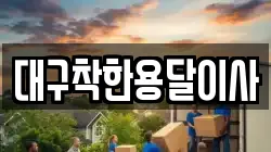 대구착한용달이사