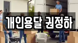 개인용달 권정하