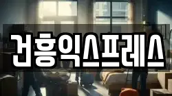 건흥익스프레스
