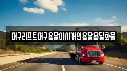 대구리프트대구용달이사개인용달용달화물