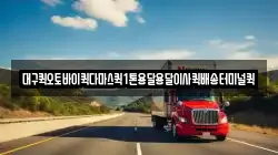 대구퀵오토바이퀵다마스퀵1톤용달용달이사퀵배송터미널퀵