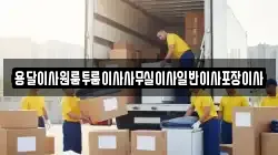 용달이사원룸투룸이사사무실이사일반이사포장이사
