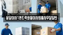 용달이사1톤트럭화물이사원룸사무실일반