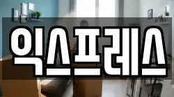 익스프레스